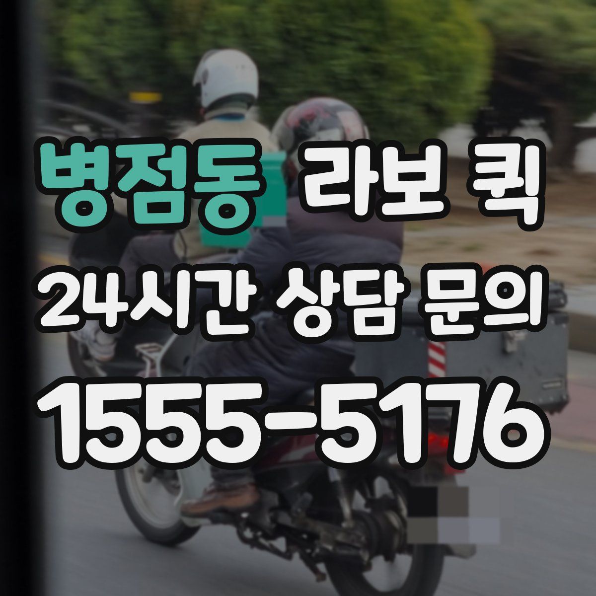 병점동 라보 퀵