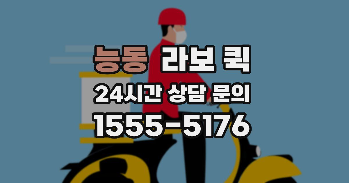 능동 라보 퀵