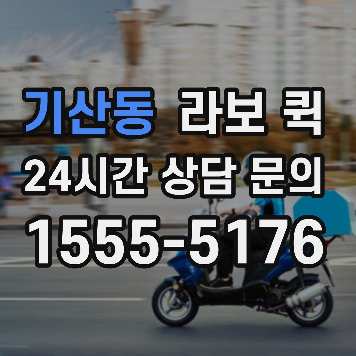 기산동 라보 퀵 당일 납품을 안정적으로 마무리하는 방법