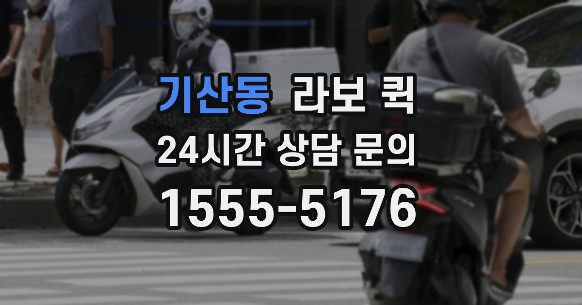 기산동 라보 퀵