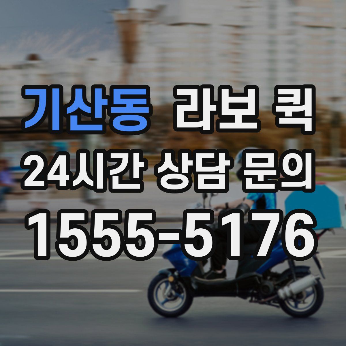 기산동 라보 퀵