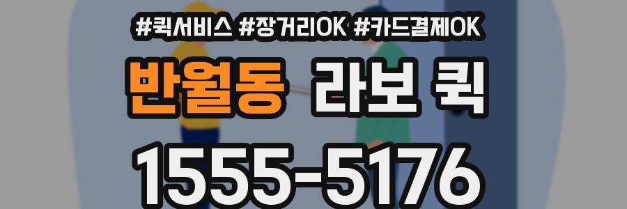 반월동 라보 퀵