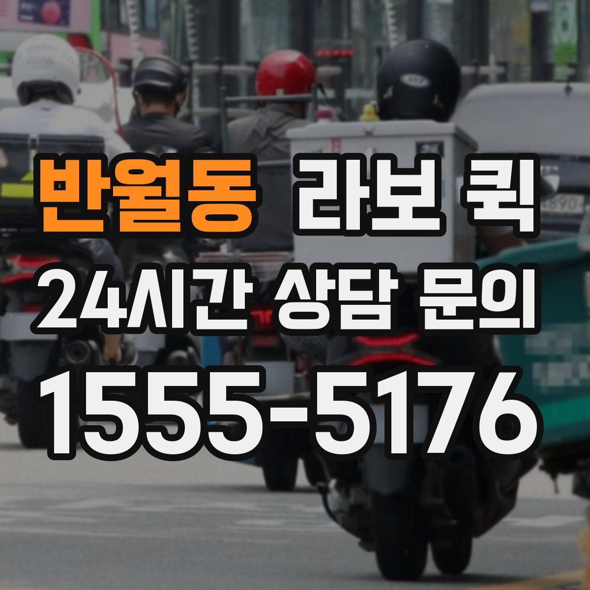 반월동 라보 퀵