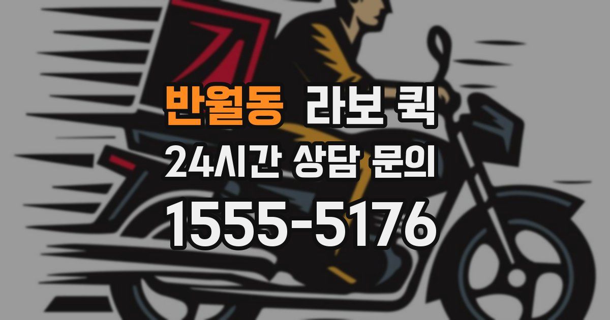 반월동 라보 퀵