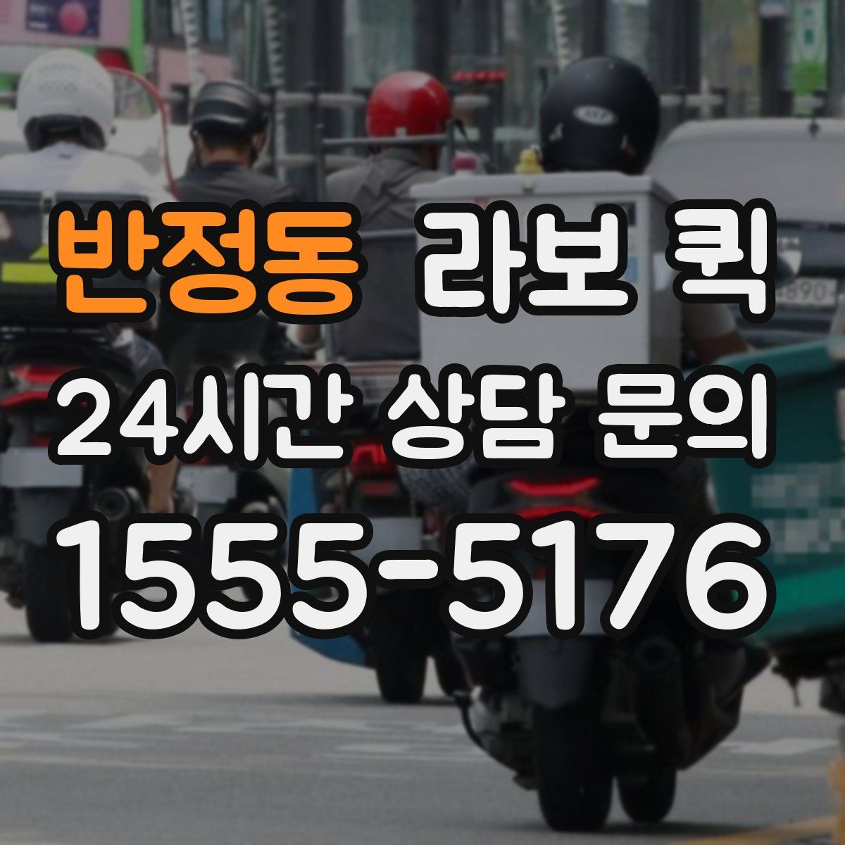 반정동 라보 퀵