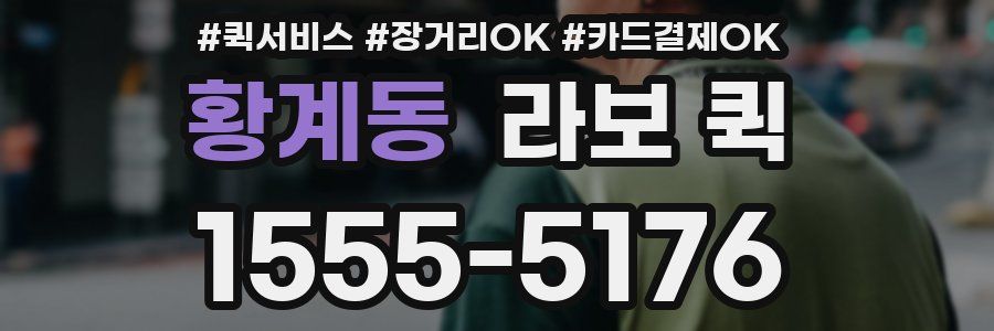 황계동 라보 퀵