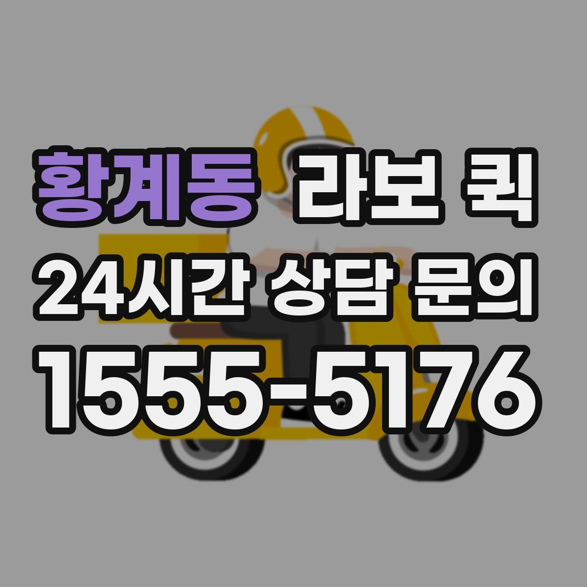 황계동 라보 퀵