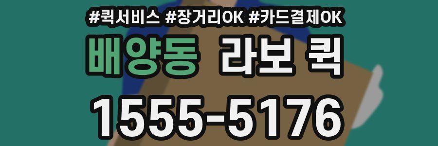 배양동 라보 퀵