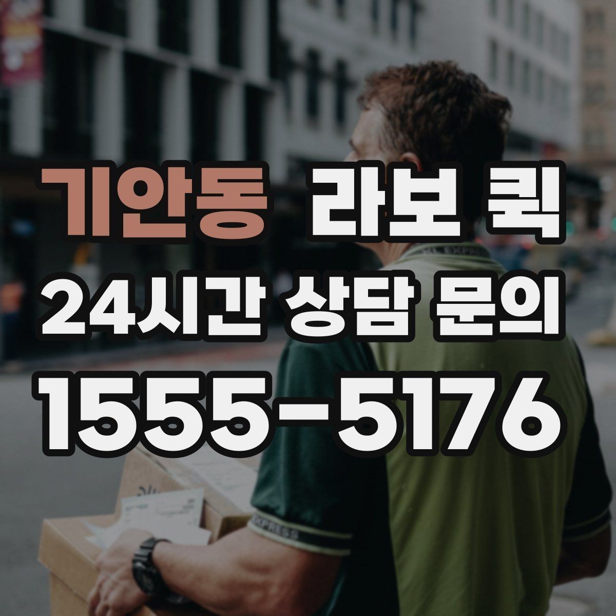 기안동 라보 퀵 소형 화물도 제대로 옮기면 일정이 살아납니다