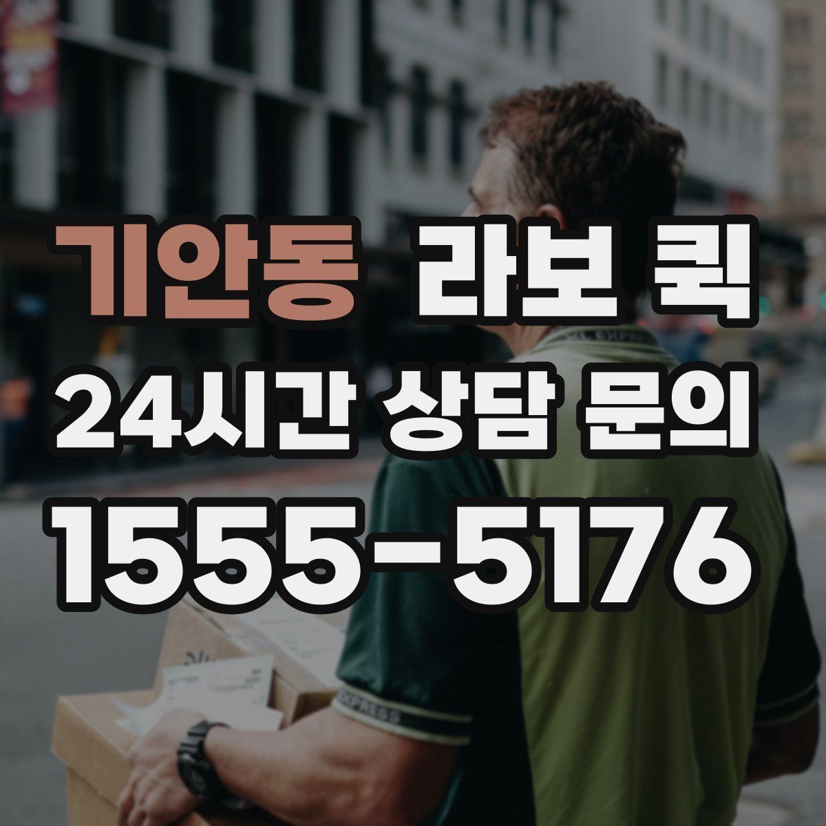 기안동 라보 퀵