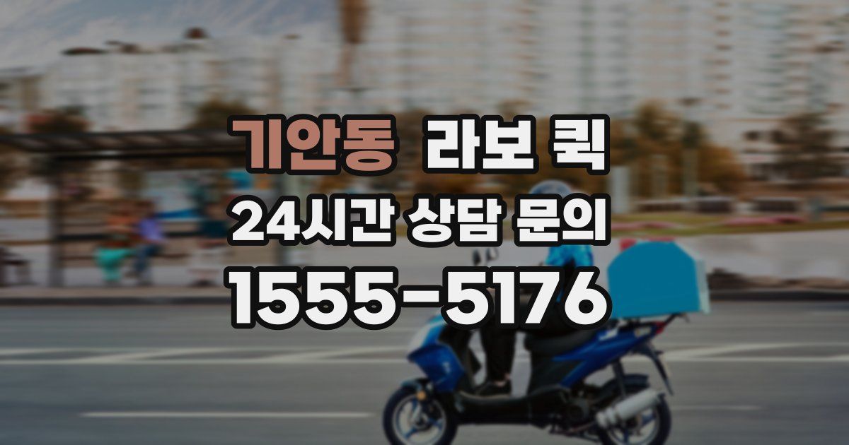 기안동 라보 퀵