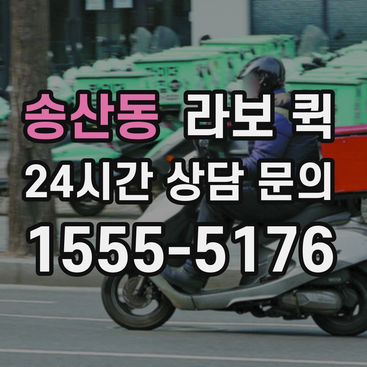 송산동 라보 퀵