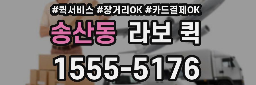 송산동 라보 퀵