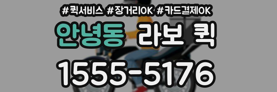 안녕동 라보 퀵