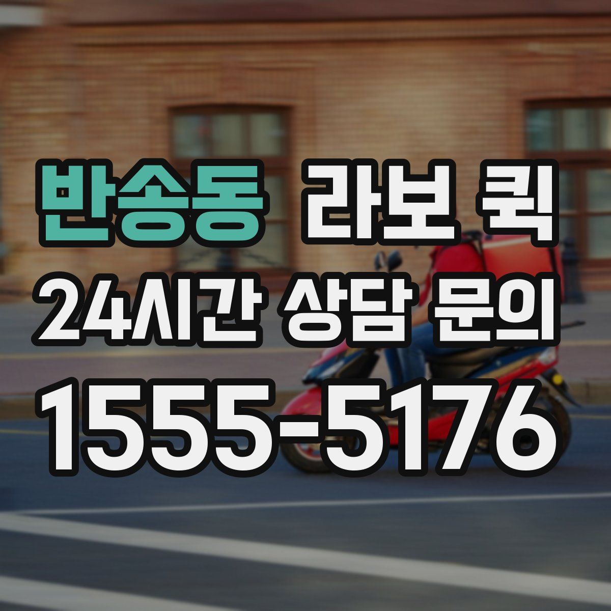 반송동 라보 퀵