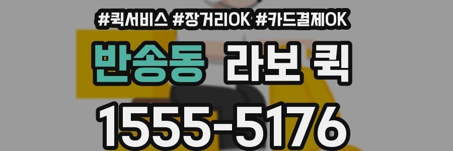 반송동 라보 퀵