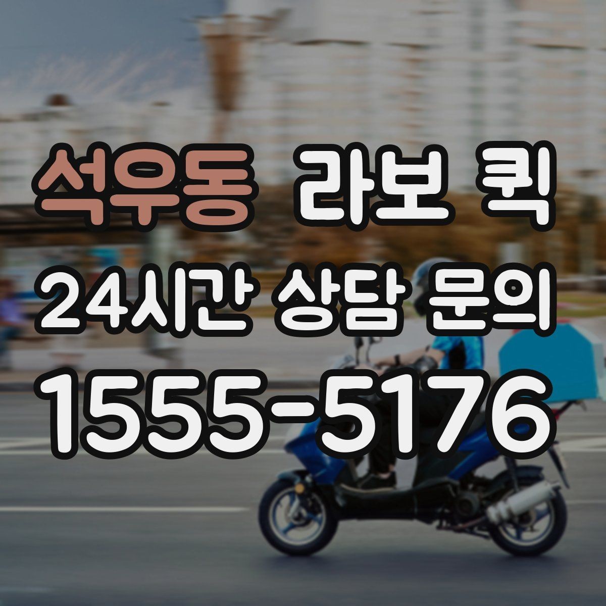 석우동 라보 퀵 A/S 부품 박스를 급히 보내야 할 때