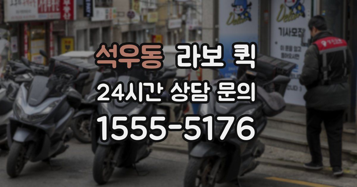 석우동 라보 퀵