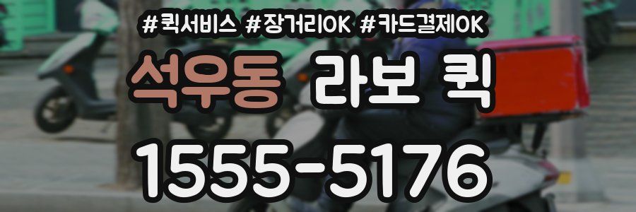 석우동 라보 퀵