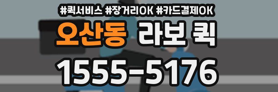 오산동 라보 퀵