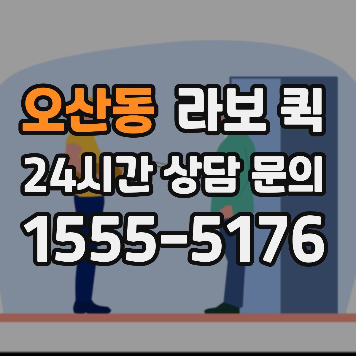 오산동 라보 퀵