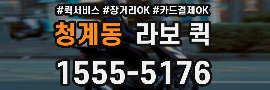 청계동 라보 퀵