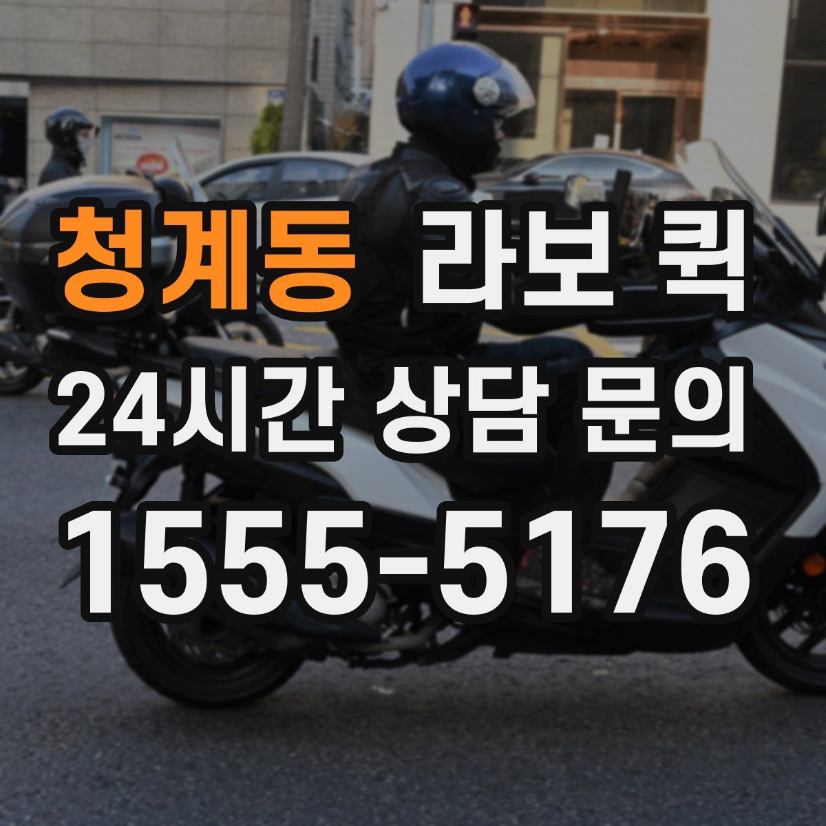 청계동 라보 퀵