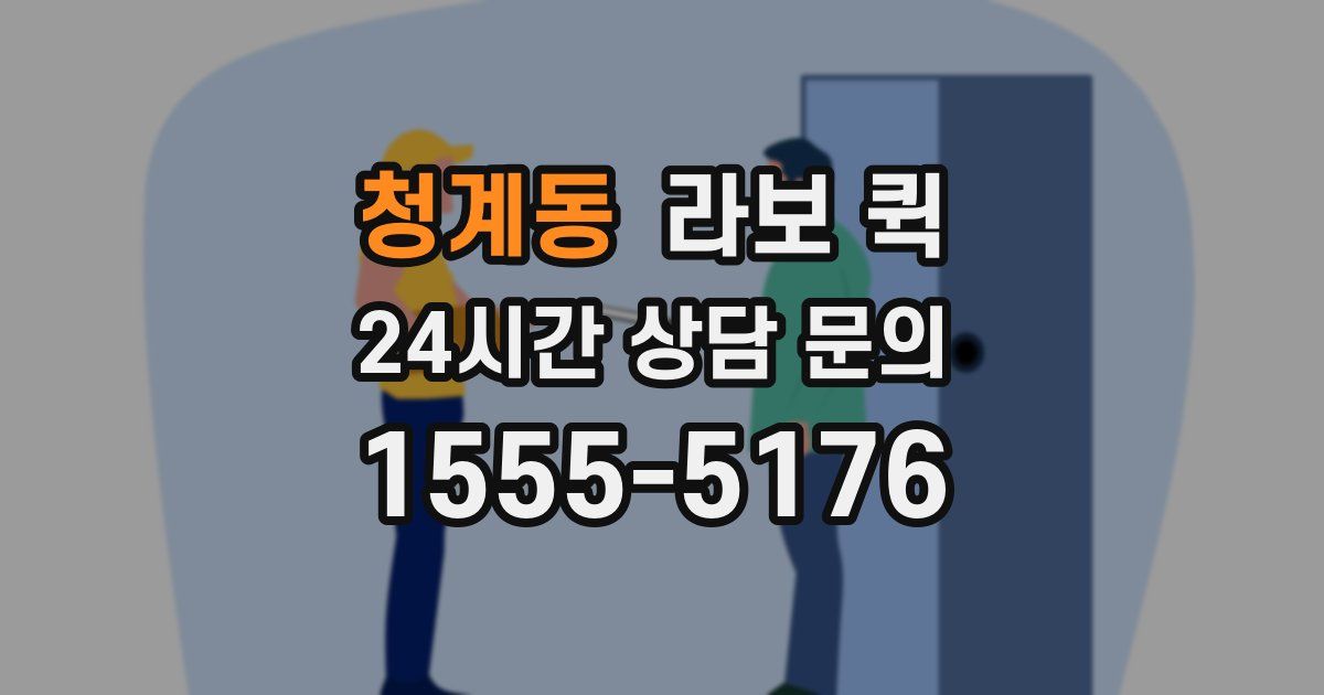 청계동 라보 퀵