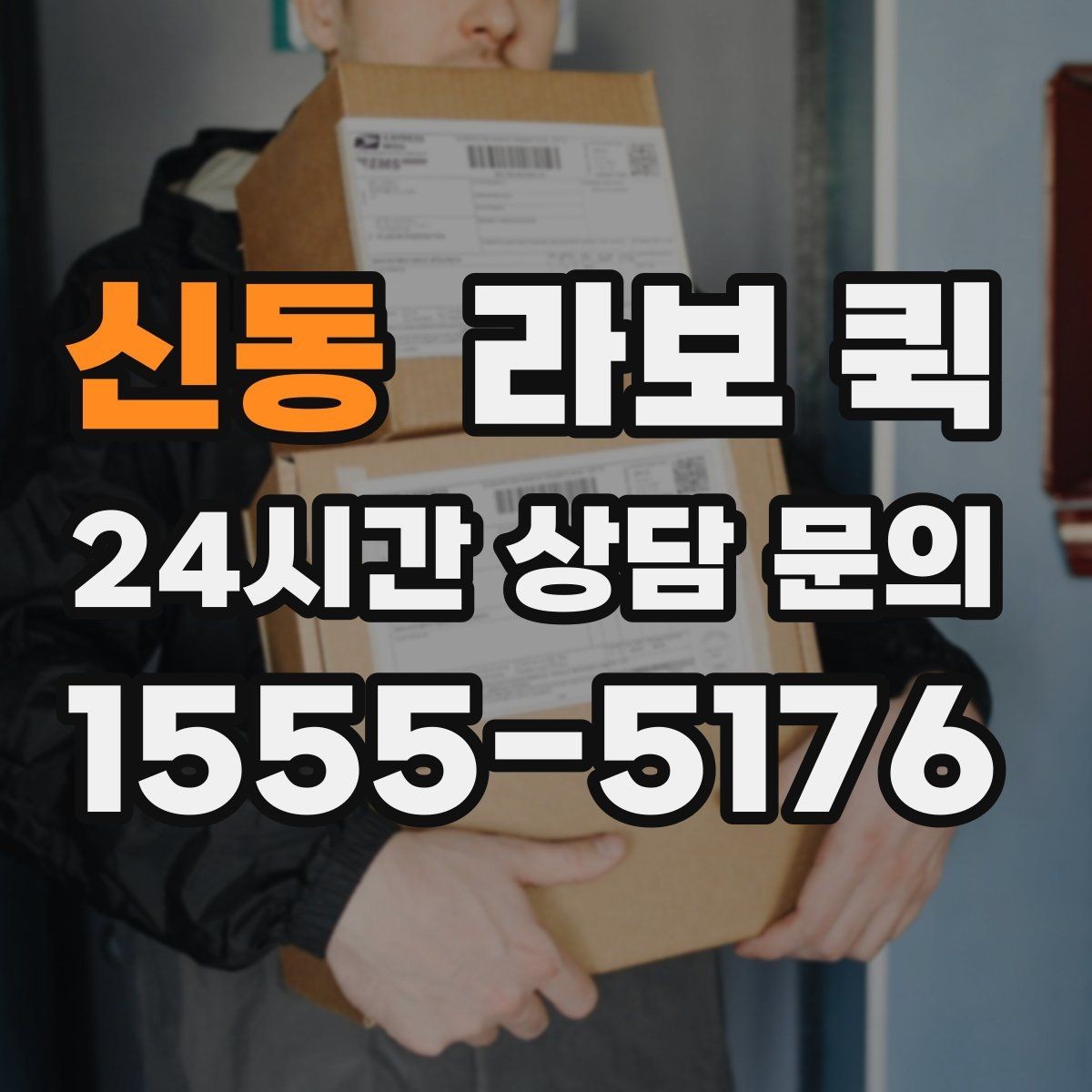 신동 라보 퀵 모니터·주변기기 묶음 배송이 필요할 때