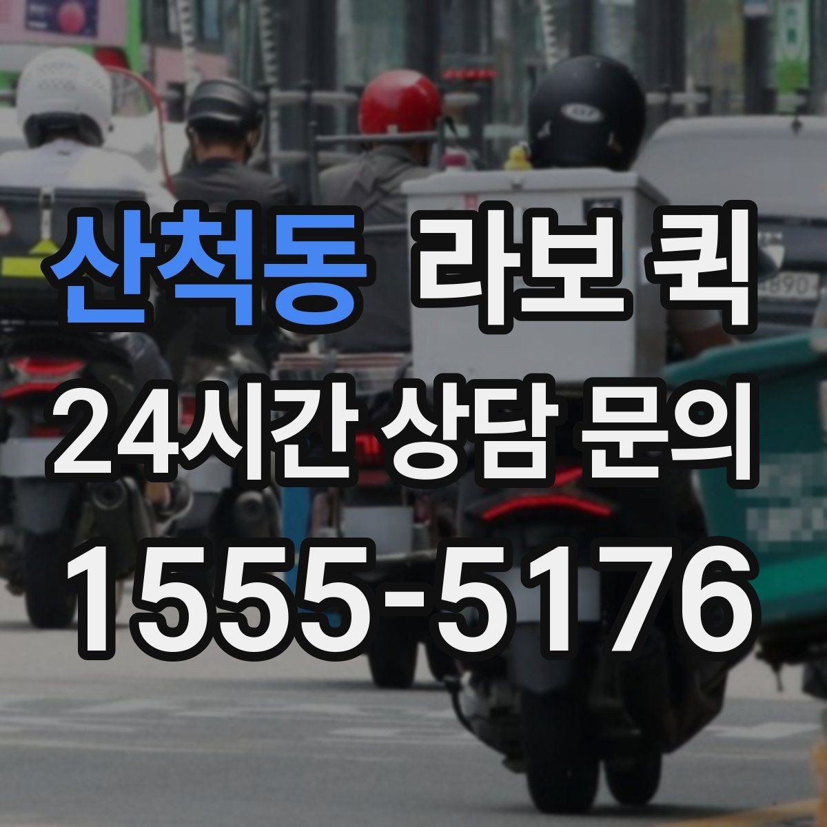 산척동 라보 퀵 학원 지점 간 교재 이동이 급할 때