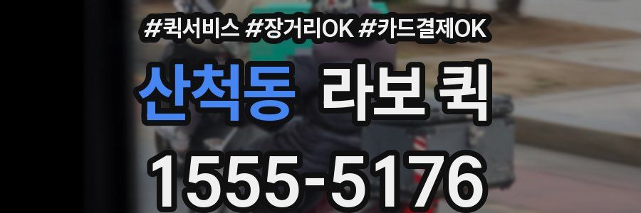 산척동 라보 퀵