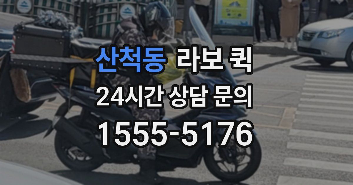 산척동 라보 퀵