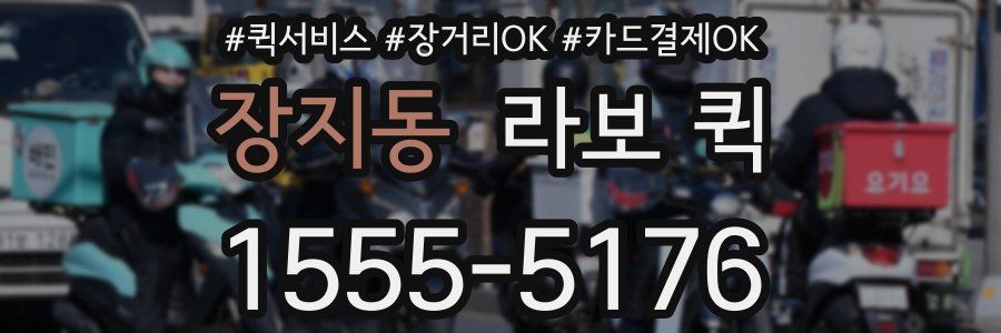 장지동 라보 퀵