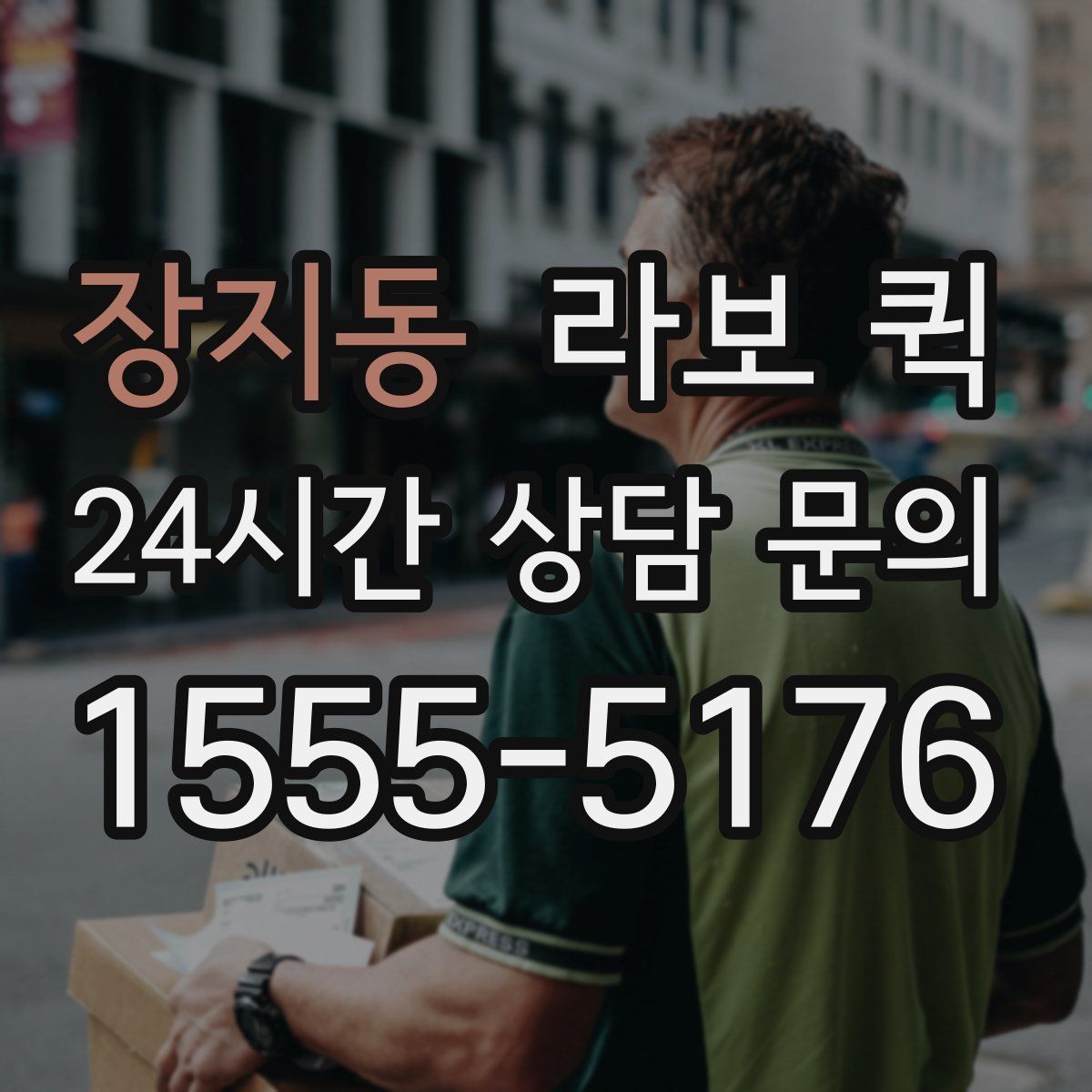 장지동 라보 퀵