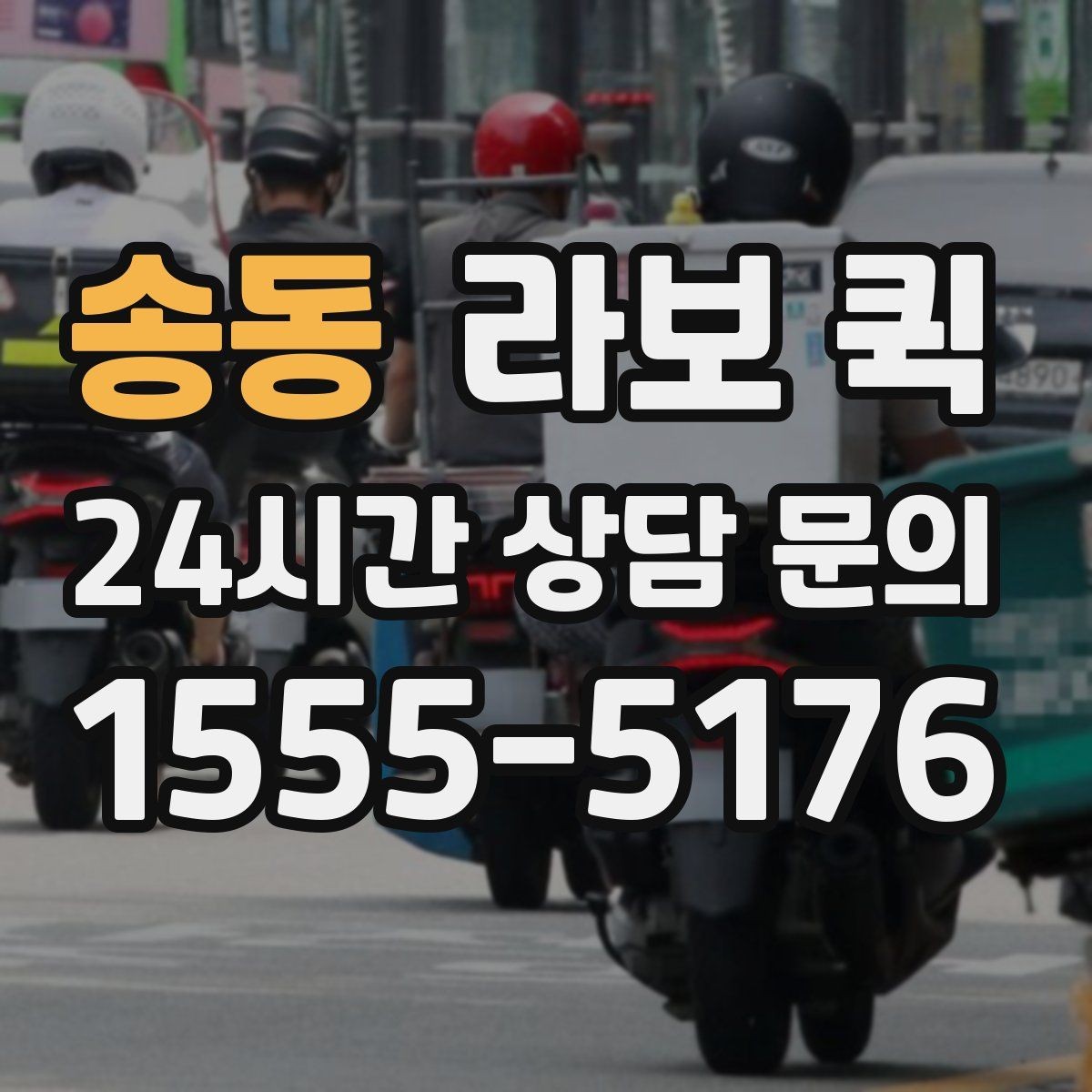 송동 라보 퀵 샘플 제품 전달이 잦은 영업팀에게