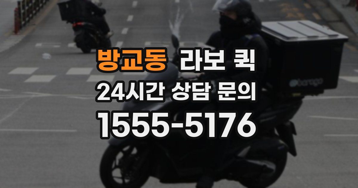 방교동 라보 퀵