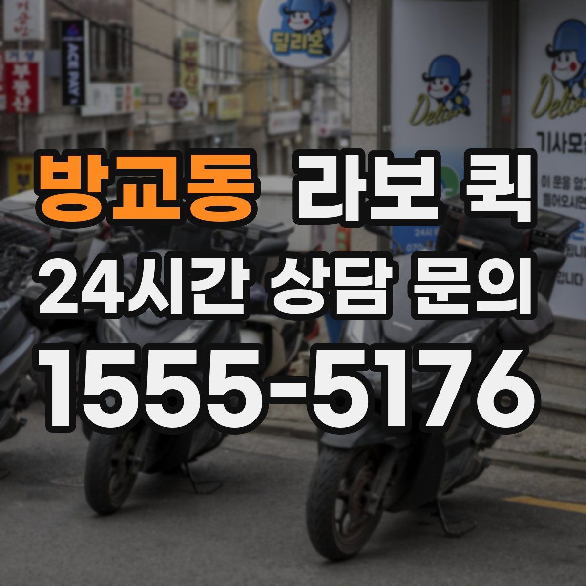 방교동 라보 퀵