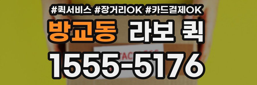 방교동 라보 퀵