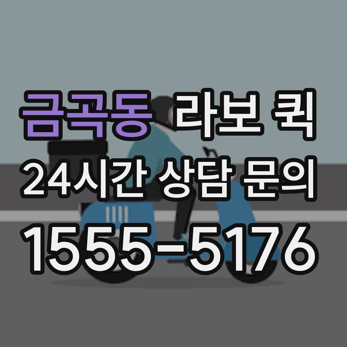 금곡동 라보 퀵 기사님과 소통을 빠르게 하는 실전 팁