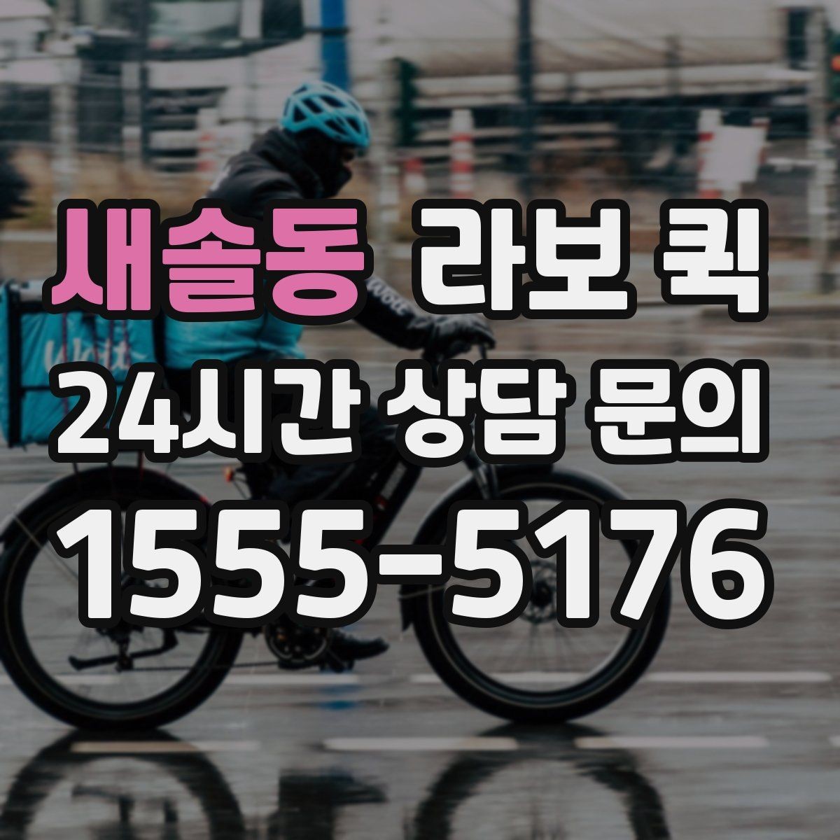 새솔동 라보 퀵 수령자가 부재일 때 대처 방법