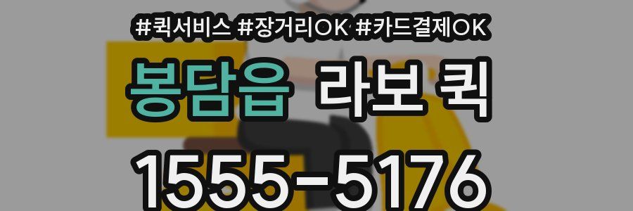 봉담읍 라보 퀵