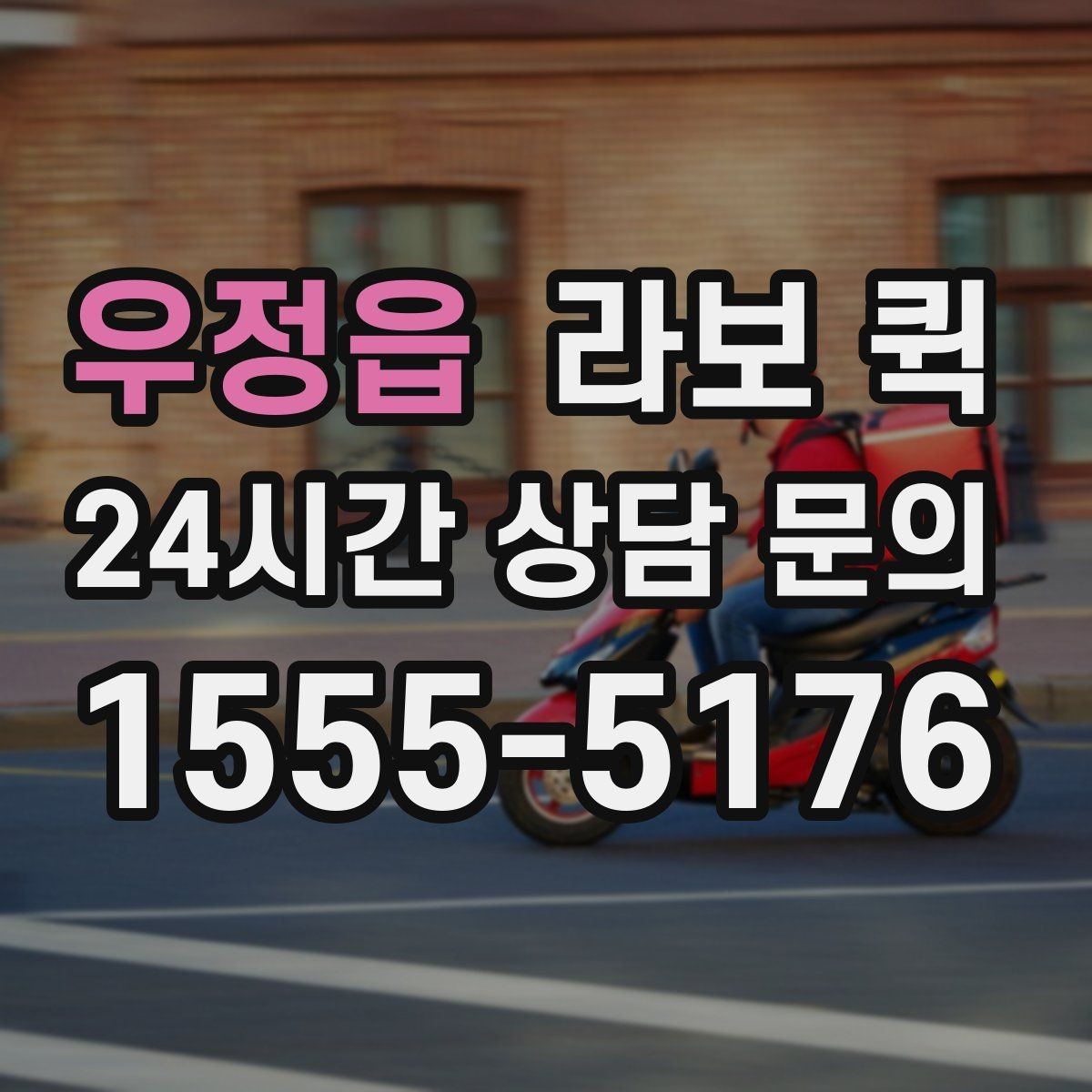 우정읍 라보 퀵 도자기·액자처럼 깨지기 쉬운 물품 이동