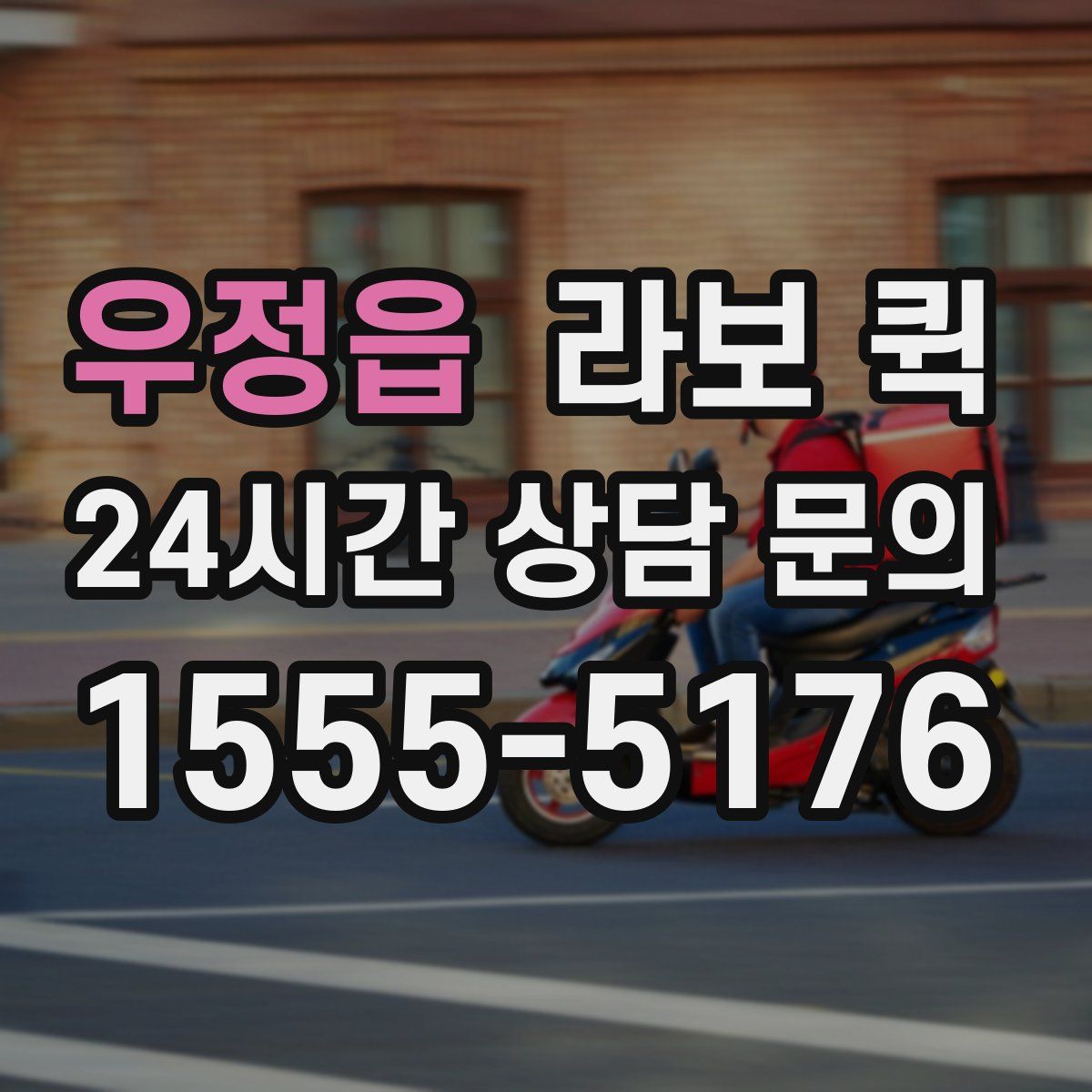 우정읍 라보 퀵