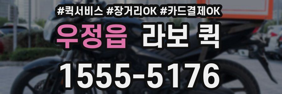 우정읍 라보 퀵