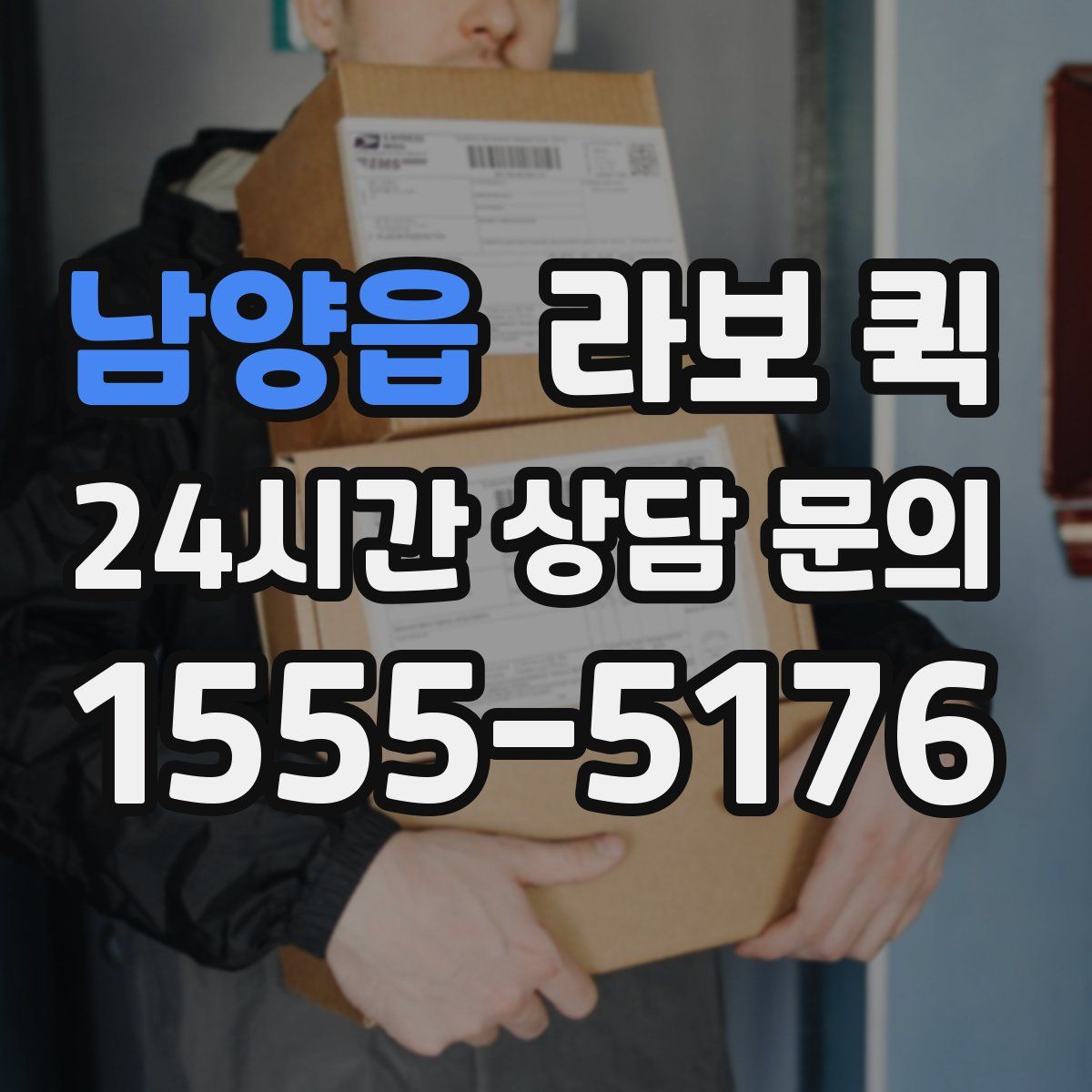 남양읍 라보 퀵