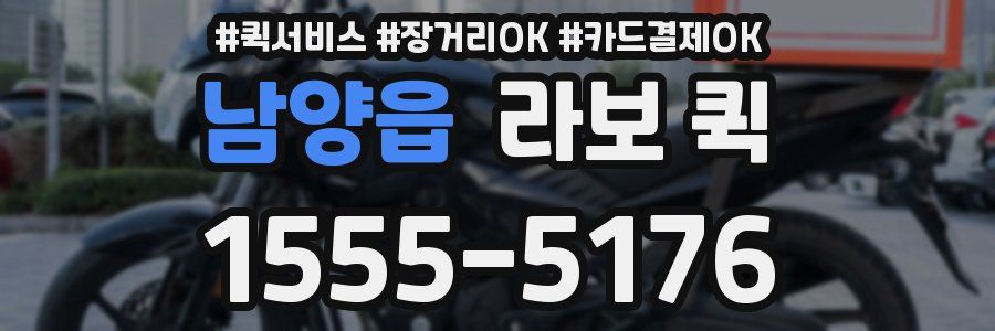 남양읍 라보 퀵