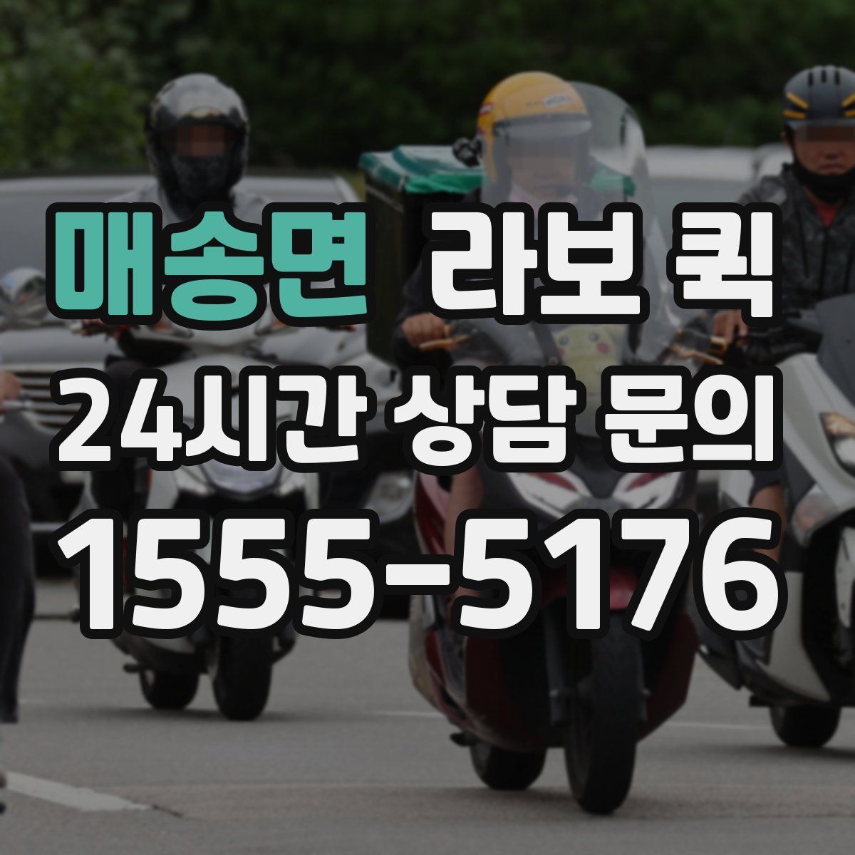 매송면 라보 퀵