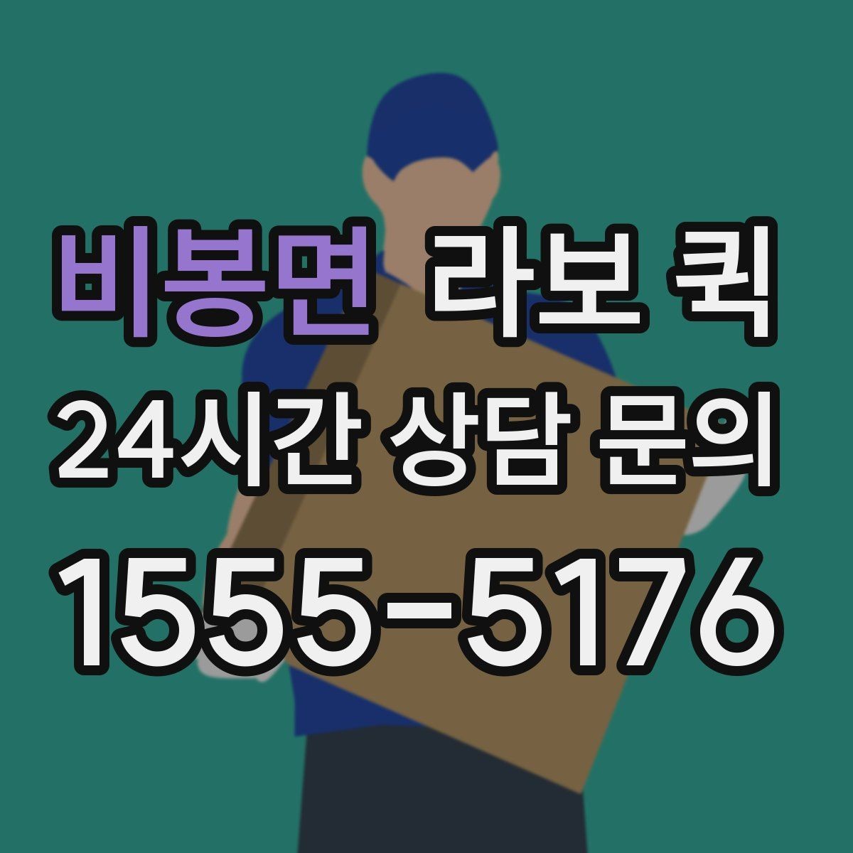비봉면 라보 퀵 박스 수량이 많을 때 접수(정보 확인) 요령