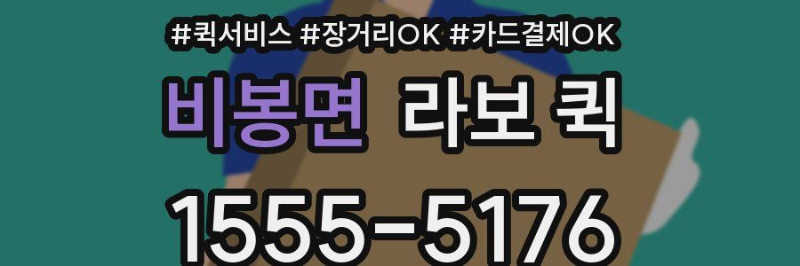 비봉면 라보 퀵