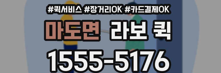 마도면 라보 퀵